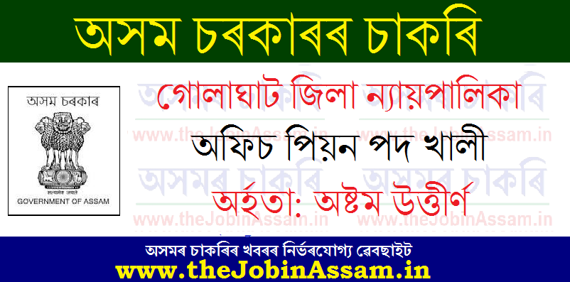 Golaghat District Judiciary Recruitment 2021