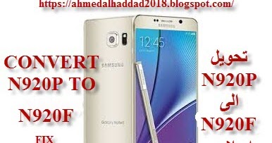 روم تحويل N920p الى N920f بالاضافات واصلاح الشبكة