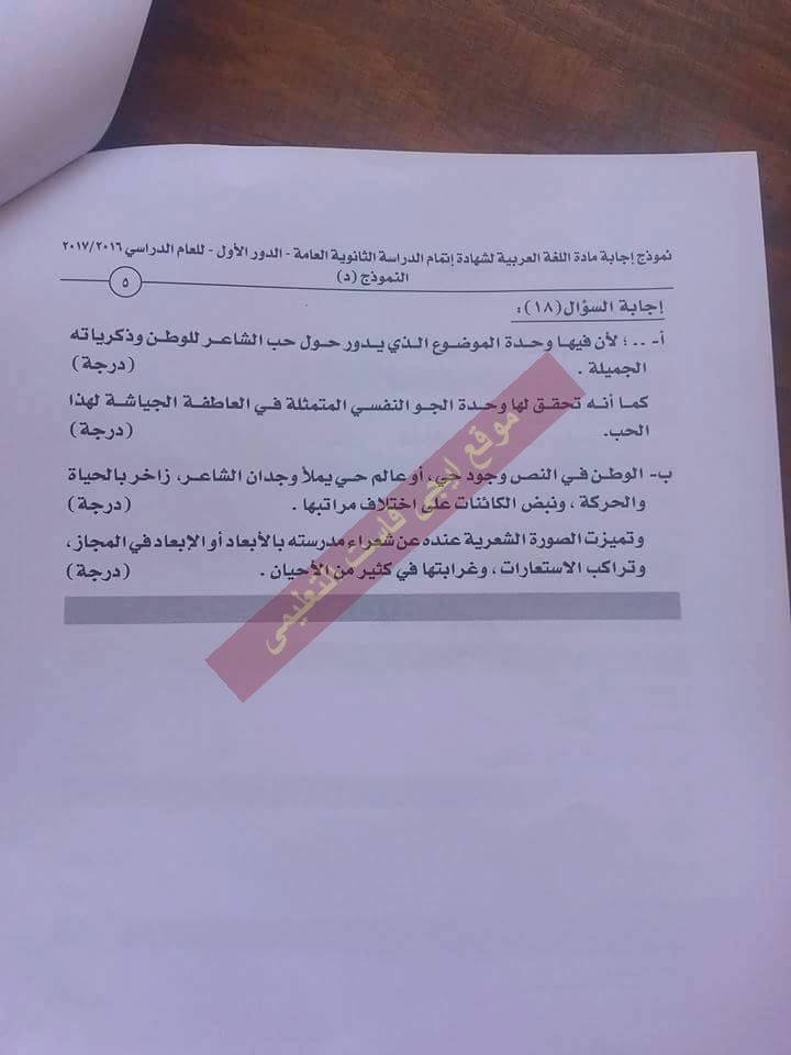  النموذج الرسمى لاجابة امتحان اللغة العربية 2017 للثانوية العامة بتوزيع الدرجات 5