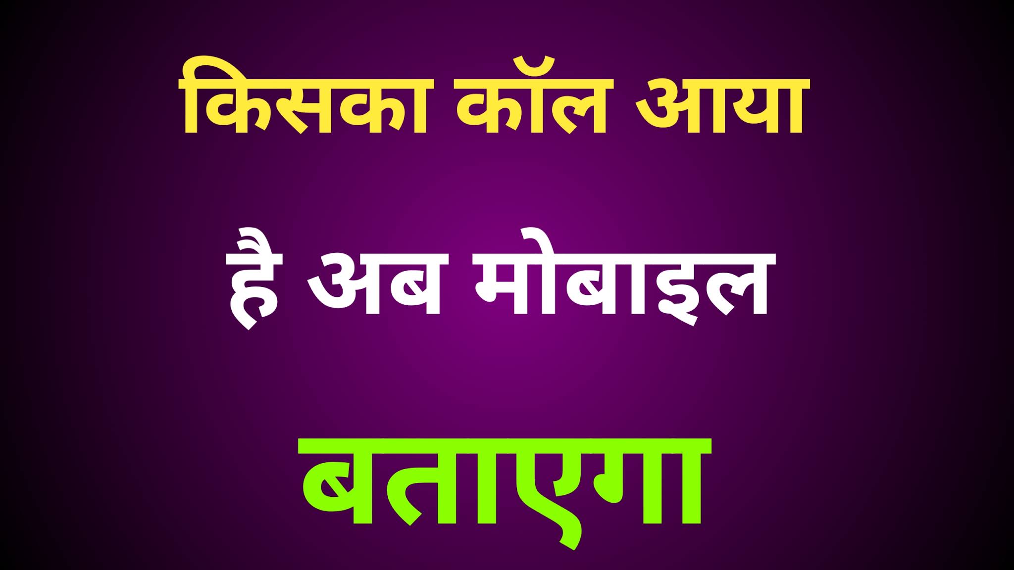 मोबाइल पर कॉल आने पर नाम बताएगा बेस्ट ट्रिक Tech Hindi Sunny