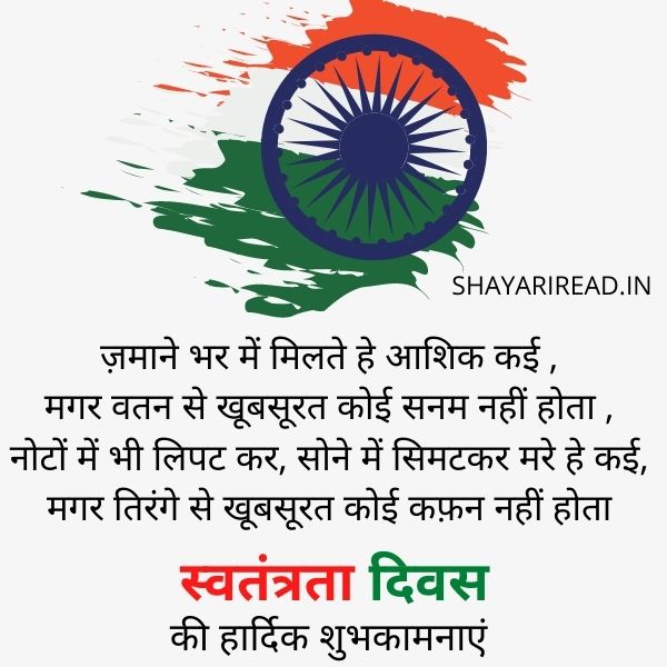 Best 100+ Happy independence day Shayari in Hindi & English 2021