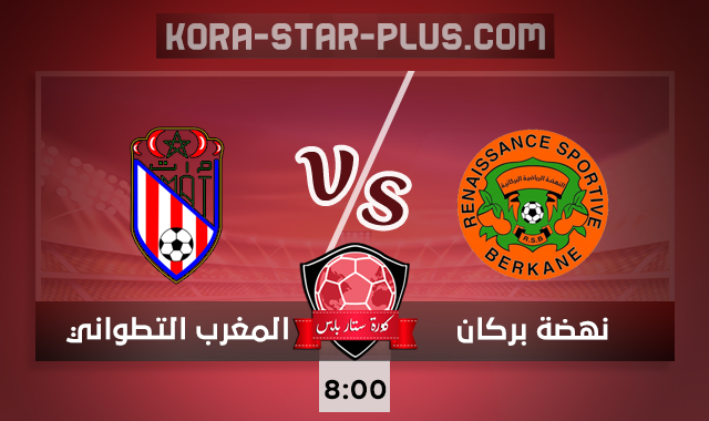 مشاهدة مباراة نهضة بركان والمغرب التطواني بث مباشر كورة ستار اون لاين لايف 07-10-2020 في الدوري المغربي مشاهدة مباراة نهضة بركان والمغرب التطواني بث مباشر كورة ستار اون لاين لايف 07-10-2020 في الدوري المغربي