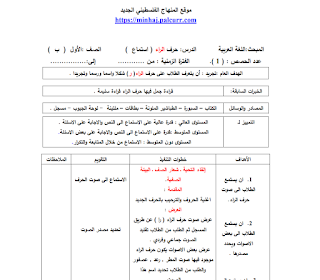 تحضير اللغة العربية للصف الاول الابتدائي بالطريقة العمودية الاهداف والتقويم