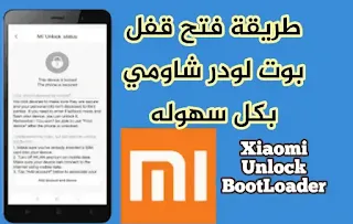 Xiaomi Unlock BootLoader,فتح بوت لودر شاومي, Mi Unlock