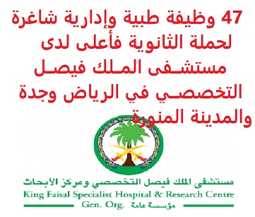 47 وظيفة طبية وإدارية شاغرة لحملة الثانوية فأعلى لدى مستشــفى المــلك فيصــل التخصصــي في الرياض وجدة والمدينة المنورة 47 وظيفة طبية وإدارية شاغرة لحملة الثانوية فأعلى لدى مستشــفى المــلك فيصــل التخصصــي في الرياض وجدة والمدينة المنورة