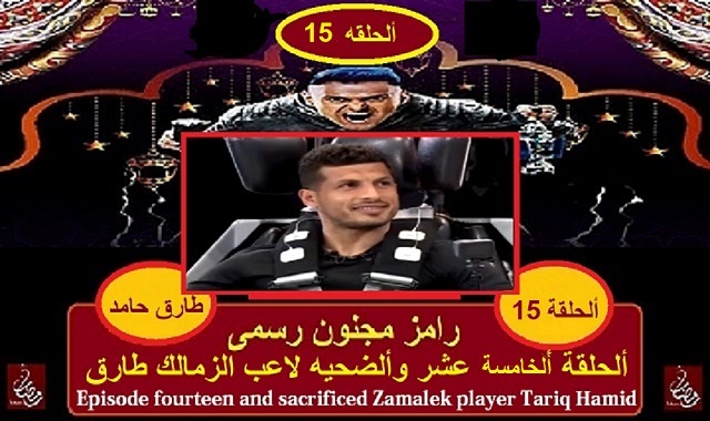 رامز مجنون رسمى - الحلقه 15 مع طارق حامد رامز مجنون رسمى - الحلقه 15 مع طارق حامد