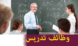 وظائف شاغرة في قطر بتاريخ اليوم , وظائف تدريس  قطر  