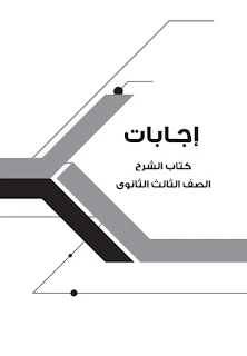 تحميل pdf اجابات كتاب برافو للصف الثالث الثانوي 2020/2021