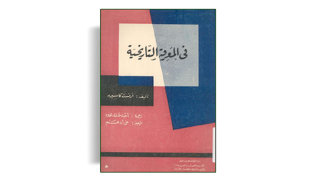 تحميل كتاب في المعرفة التاريخية تأليف أرنست كاسيرر PDF