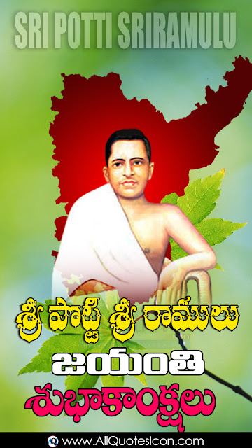Potti-Sri-Ramulu-jayanthi-wishes-Whatsapp-images-Facebook-greetings-Wallpapers-happy-Potti-Sri-Ramulu-jayanthi-quotes-Telugu-shayari-inspiration-quotes-online-free