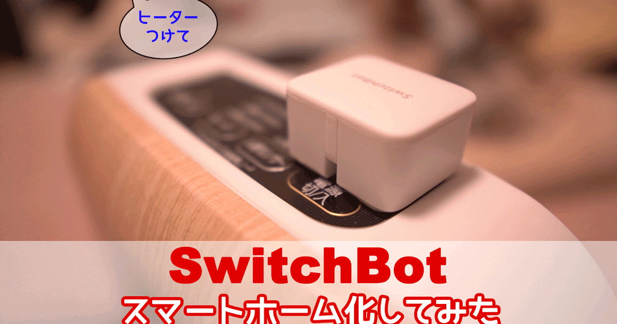 SwitchBotでスマートホーム化したらとても便利だった！-ぽちログ