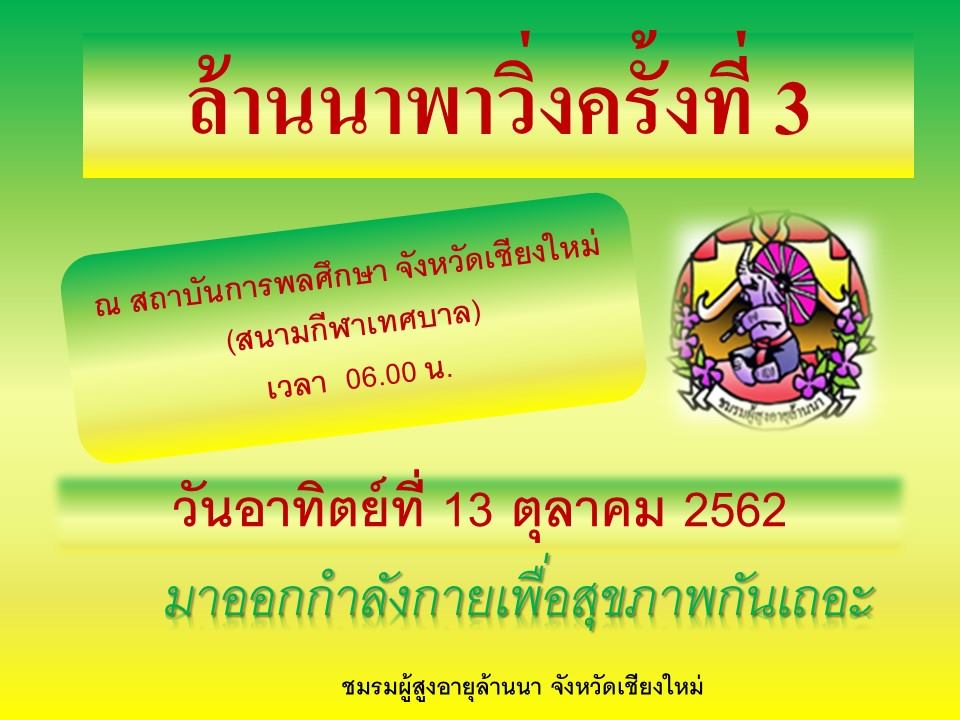 ล้านนาพาวิ่ง ครั้งที่ 3 Run with Senior Lanna 3rd วันอาทิตย์ที่ 13 ตุลาคม 2562 เวลา 06.00 น. ณ สถาบันการพลศึกษา จังหวัดเชียงใหม่