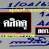 มาแล้ว...เลขเด็ดงวดนี้ 2ตัวตรงๆ หวยทำมือสูตรคำนวน กรกาฬสินธ์ุ งวดวันที่1/4/63