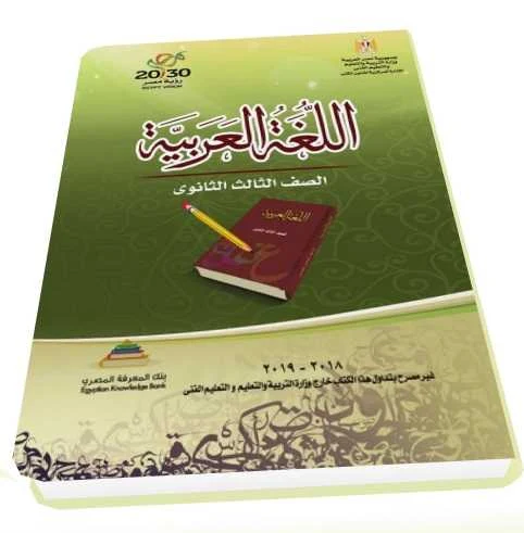 تحميل كتاب اللغة العربية للثانوية العامة 2019 – موقع مدرستي