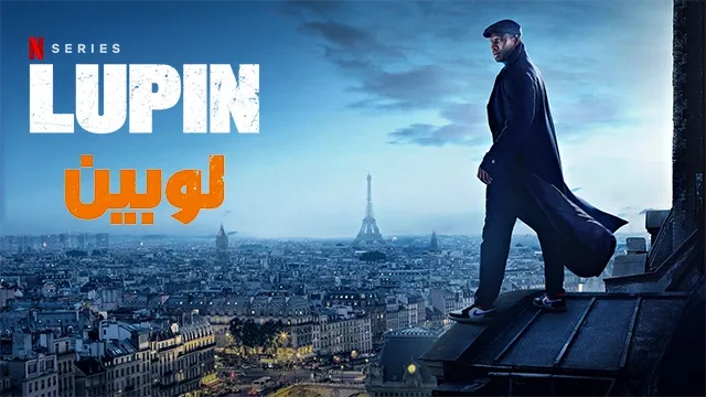 مراجعة وتقييم مسلسل Lupin الموسم الثاني - مسلسل لوبين خيبة امل مراجعة وتقييم مسلسل Lupin الموسم الثاني - مسلسل لوبين خيبة امل