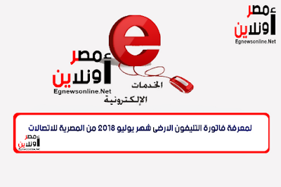 فاتورة شهر يوليو 2018 , التليفون,المصرية للاتصالات, فاتورة التليفون الأرضى 2018 , فاتورة,تليفون,فاتورة المحلى , فاتورة الدولى , خدمة,خدمات أونلاين, فاتورة يوليو , فاتورة التليفون الأرضى ,دفع فواتير,فواتير التليفون , استعلام ,