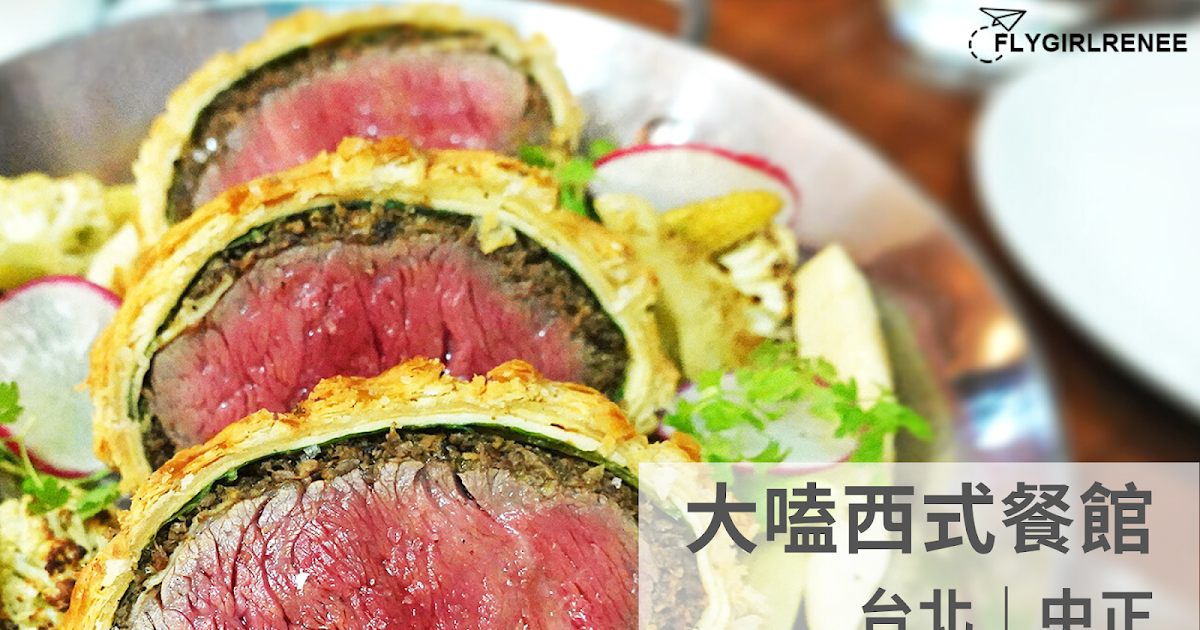 [食記] 台北中正 大嗑西式餐館 驚豔的威靈頓牛排