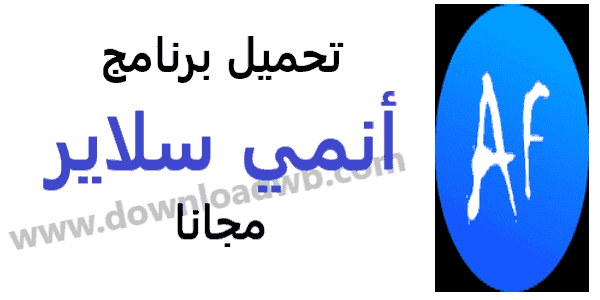 تحميل برنامج أنمي سلاير 2021مجانا Anime Slayer للكمبيوتر وللاندرويد والايفون اخر اصدار