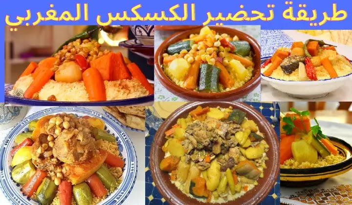 طريقة عمل الكسكس المغربي، طريقة عمل الكوسكوس المغربي باللحم، طريقة عمل الكوسكوس المغربي بالدجاج، طريقة الكسكس المغربي، كسكس مغربي، أكلات مغربية.