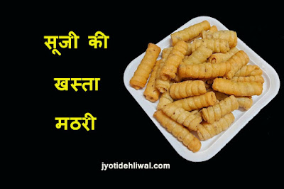 सूजी की खस्ता मठरी ( Rava Masala Khasta Mathari)