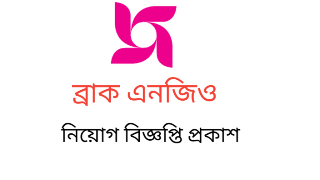 ব্যাক এনজিও জব বিজ্ঞপ্তি প্রকাশ