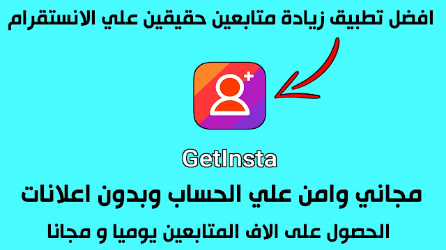 افضل تطبيق لزيادة متابعين انستقرام حقيقين و زيادة لايكات الانستقرام مجانا  ( getinsta apk )