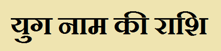 Yug Name Rashi Yug Name Rashi