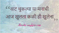 Khulta Kali Khulena Lyrics in Marathi Khulta Kali Khulena Lyrics in Marathi