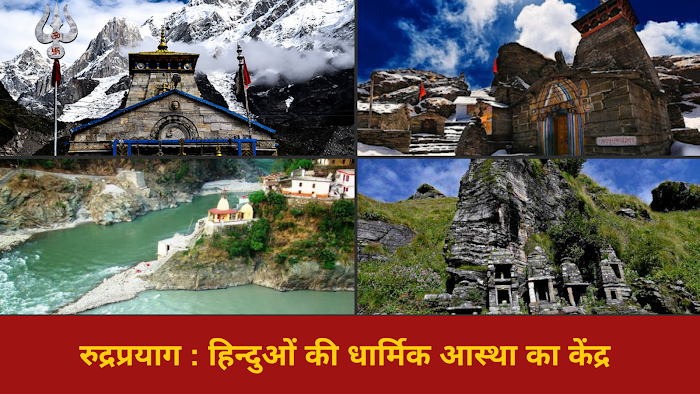 Rudraprayag : Center of religious faith of Hindus ( रुद्रप्रयाग : हिन्दुओं की धार्मिक आस्था का केंद्र )