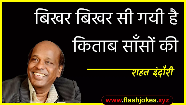 Dr. Rahat Indori - Bikhar Bikhar Si Gayi Hai Kitaab Saanson Ki Dr. Rahat Indori - Bikhar Bikhar Si Gayi Hai Kitaab Saanson Ki