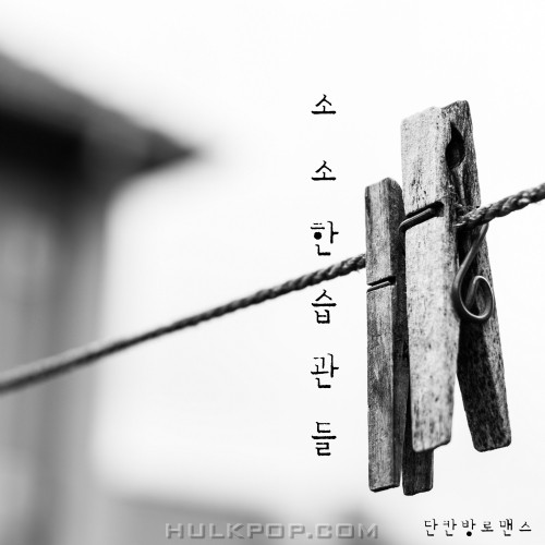 One Room Romance – 소소한 습관들 – Single