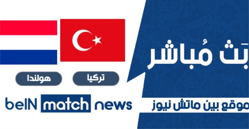 مباراة تركيا وهولندا اليوم