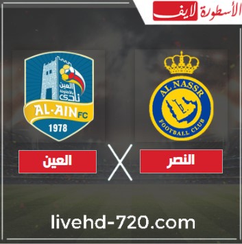 بث مباشر مبارة النصر والعين اليوم مشاهدة مبارة النصر والعين بث مباشر اليوم في الدوري السعودي
