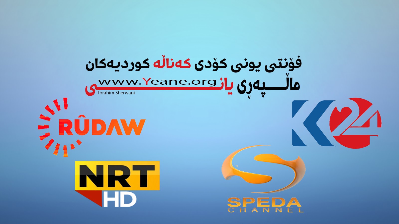 فۆنتی یونی كۆدی كه‌ناڵه‌ كوردیه‌كان داگره‌ (رووداو و سپێده‌ و NRT و K24)