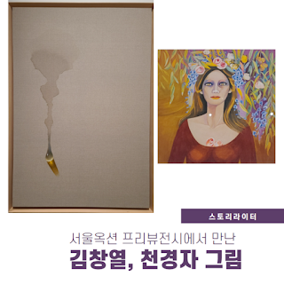 미술품 경매 서울옥션 프리뷰 전시에서 만난 김창열 물방울, 정경자 그림