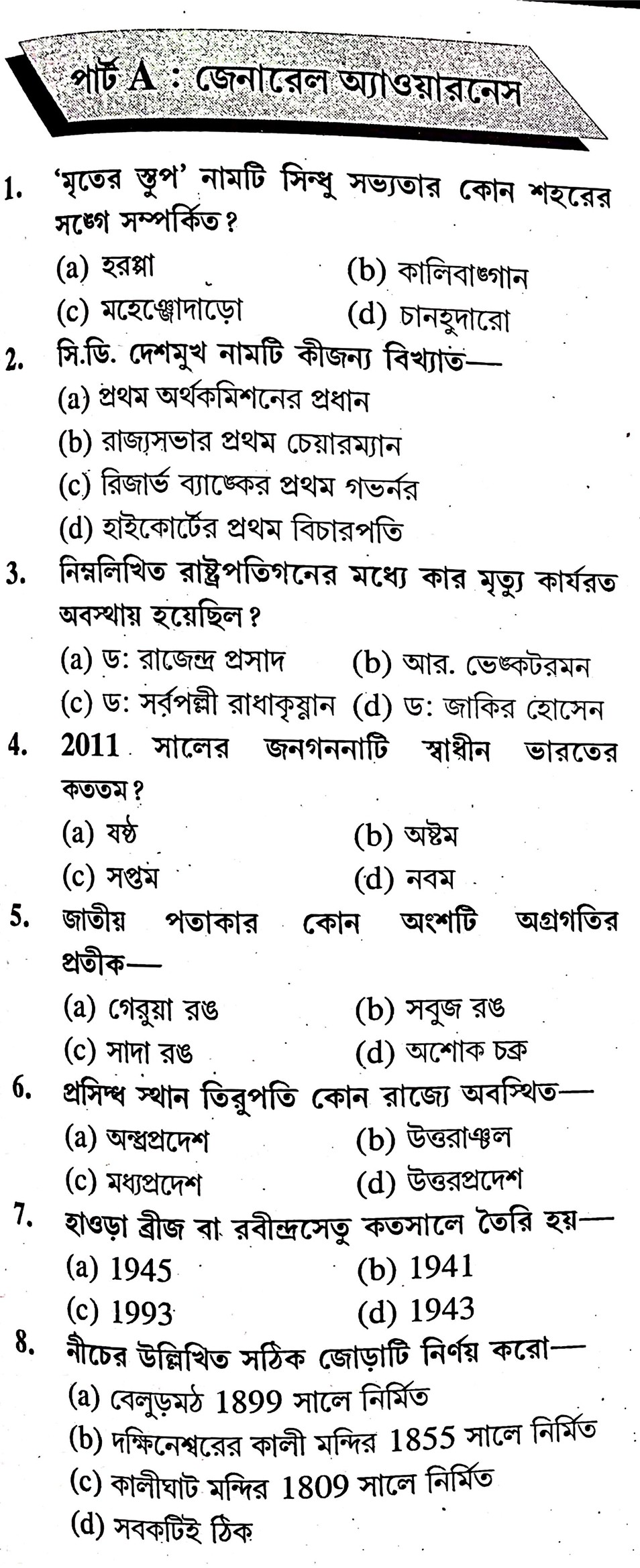 West Bengal Police Constable Preliminary Practice Set -8 In Bengali || পশ্চিমবঙ্গ পুলিশ কনস্টেবল প্রিলিমিনারী প্র্যাকটিস সেট -৮