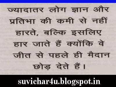 Jyadatar log gyaan aur pratibha ki kami se nahi harte, balki isliye har jate hain kyonki we jeet se pahale hi maidan chhod dete hain.