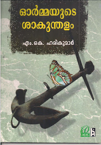 ഓർമ്മയുടെ ശാകുന്തളം