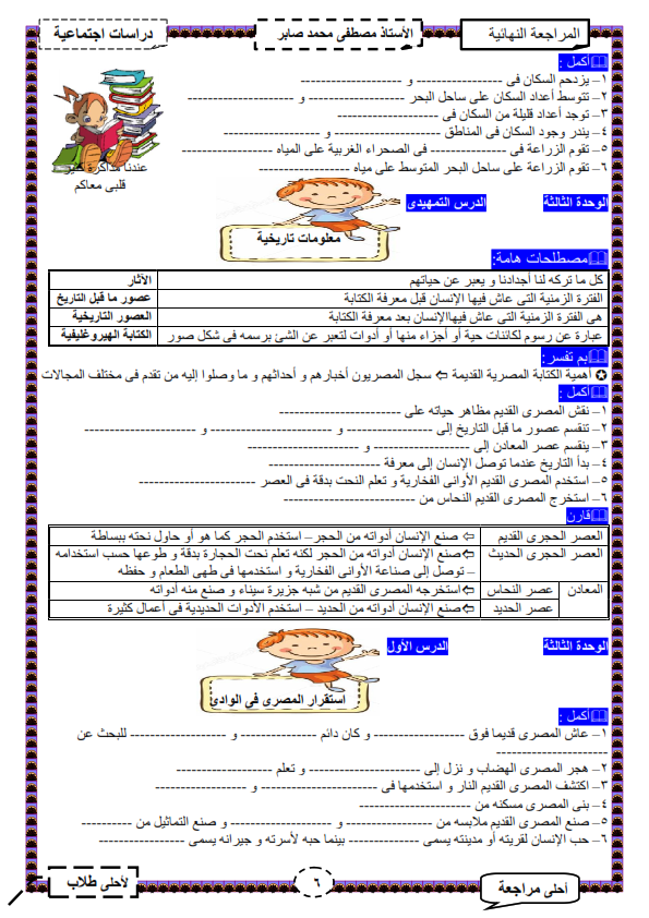 مراجعة دراسات رابعة ابتدائي في 8 ورقات %25D9%2585%25D8%25B1%25D8%25A7%25D8%25AC%25D8%25B9%25D8%25A9%2B4%2B%25D8%25A8%2B%25D8%25AF%25D8%25B1%25D8%25A7%25D8%25B3%25D8%25A7%25D8%25AA%2B%25D8%25A7%25D8%25AC%25D8%25AA%25D9%2585%25D8%25A7%25D8%25B9%25D9%258A%25D8%25A9_006