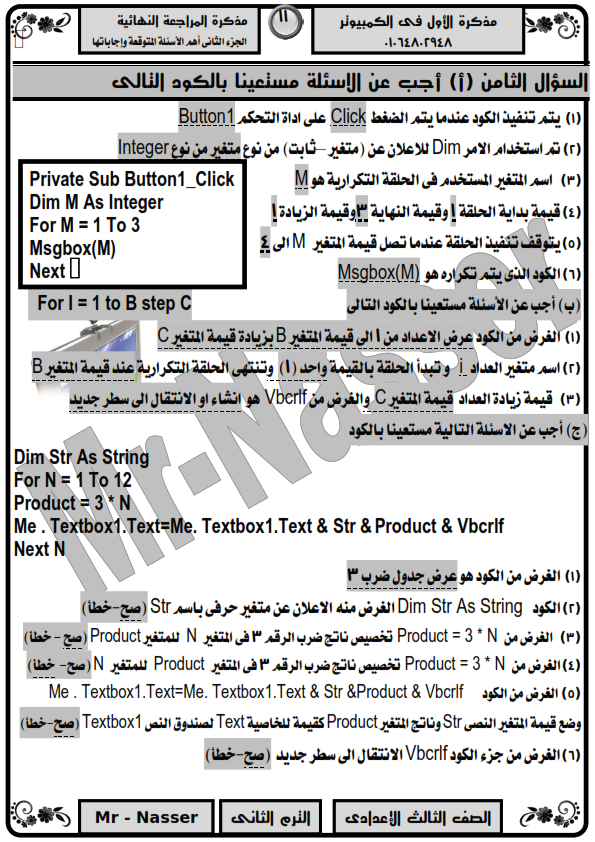  مذكرة حاسب آلي الصف الثالث الاعدادي ترم ثاني ملخص ومراجعة س و ج مستر ناصر عبد التواب %25D9%2585%25D8%25B1%25D8%25A7%25D8%25AC%25D8%25B9%25D8%25A9%2B%25D9%2586%25D9%2587%25D8%25A7%25D8%25A6%25D9%258A%25D8%25A9%2B%25D9%2581%25D9%2589%2B%25D8%25A7%25D9%2584%25D8%25AD%25D8%25A7%25D8%25B3%25D8%25A8%2B%25D9%2584%25D9%2584%25D8%25B5%25D9%2581%2B%25D8%25A7%25D9%2584%25D8%25AB%25D8%25A7%25D9%2584%25D8%25AB%2B%25D8%25A7%25D9%2584%25D8%25A7%25D8%25B9%25D8%25AF%25D8%25A7%25D8%25AF%25D9%2589%2B%25D8%25AA%25D8%25B1%25D9%2585%2B%25D8%25AB%25D8%25A7%25D9%2586%25D9%2589%2B2018_026