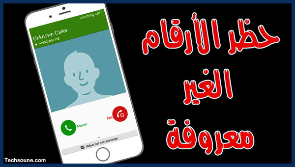 طريقة حظر الارقام المجهولة على جميع هواتف الأندرويد التقنية شروحات مشاكل الويندوز والأندرويد
