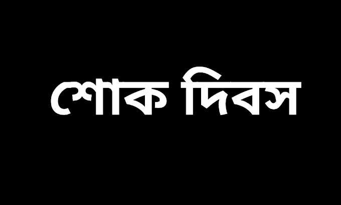 পিতার মৃত্যুতে কত দিন শোক পালন করবে