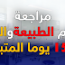طريقة مراجعة مادة علوم الطبيعة و الحياة كاملة في 15 يوم طريقة مراجعة مادة علوم الطبيعة و الحياة كاملة في 15 يوم