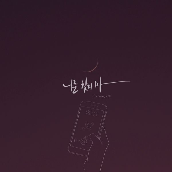 Soyeony – 나를 찾지마 – Single