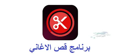 برنامج قص الاغاني برنامج تقطيع الاغاني