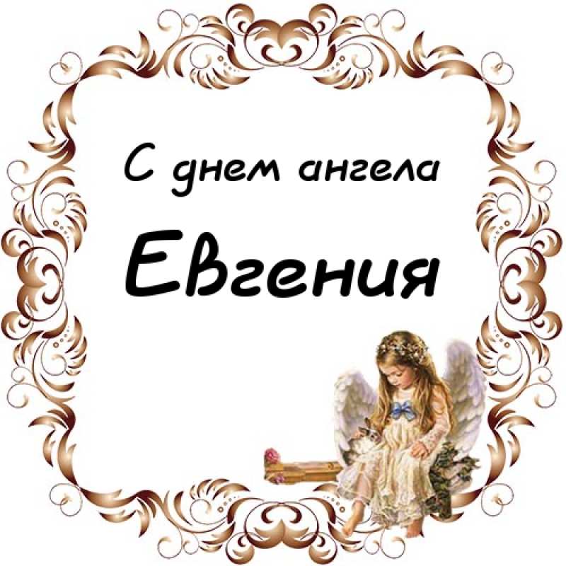У евгения день ангела У евгения день ангела