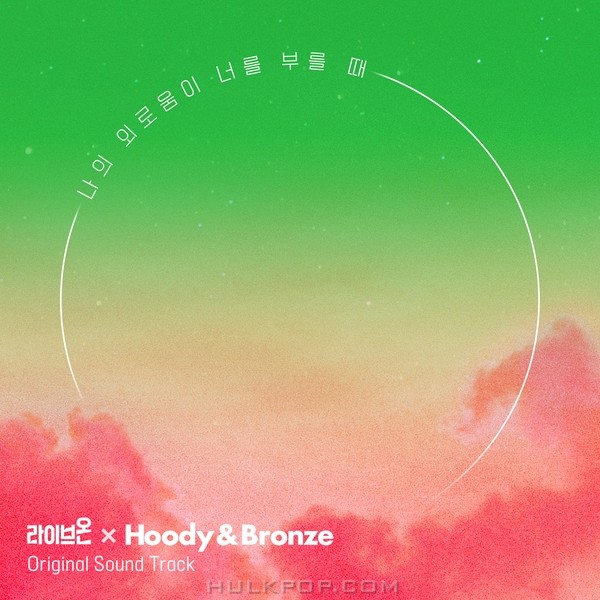 Hoody, Bronze – When My Loneliness Calls You (Live On) – Single
