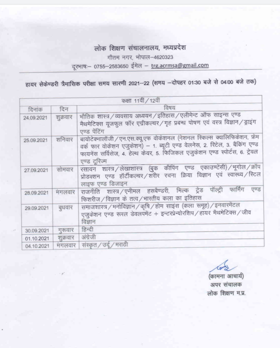 MP Board Trimasik परीक्षा टाइम टेबल जारी 2021-22 Pdf Download