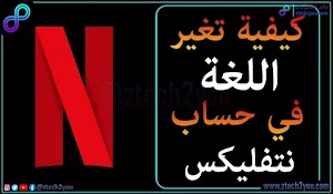 كيفية تغيير اللغة في حسابك علي شبكة نتفليكس || Change language on Netflix - عالم المعلومات