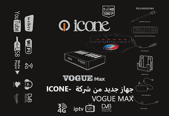 إصدارات جديدة لـ اجهزة ICONE بتاريخ 2020/11/22 Vogue_Max